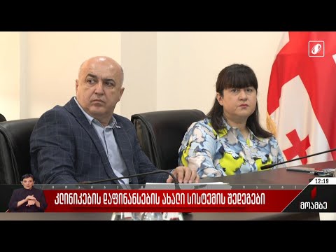 კლინიკების დაფინანსების ახალი სისტემის შედეგები