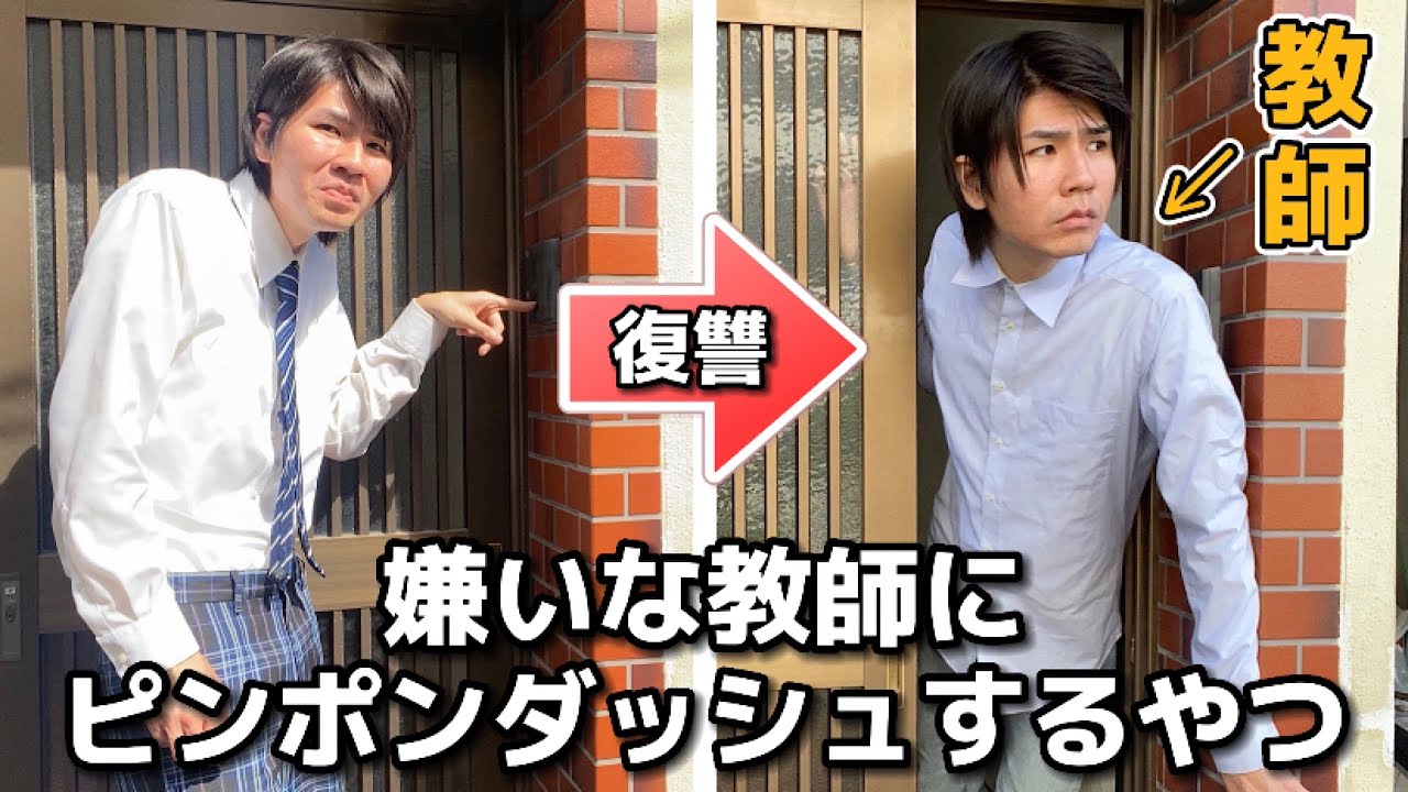 ウザい教師にピンポンダッシュするやつ - YouTube