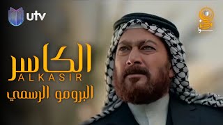 البرومو الرسمي - مسلسل الكاسر قناة Utv iraq - رمضان 2023