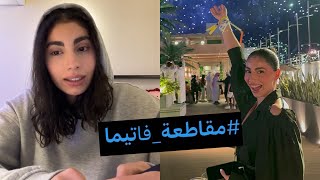 رد فاتيما على الهجوم الذي تعرضت لهُ من جمهورها السعودي