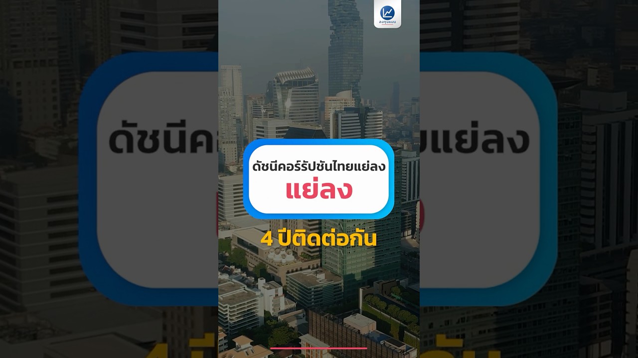 ดัชนีคอร์รัปชันไทยแย่ลง 4 ปีติดต่อกัน ปีนี้อยู่อันดับ 116 ต่ำกว่า ลาว เวียดนาม ศรีลังกา และบราซิล