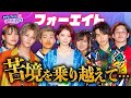 フォーエイト48 挫折 メンバーと涙した瞬間 これからのグループへの思い語る モデルプレスカウントダウン 34 