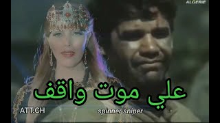 مشهد مؤثر جدا (علي موت واقف)💪 مع اغنية الثورية  للفنانة نادية ڨرفي (سبعة ايام)🇩🇿🇩🇿