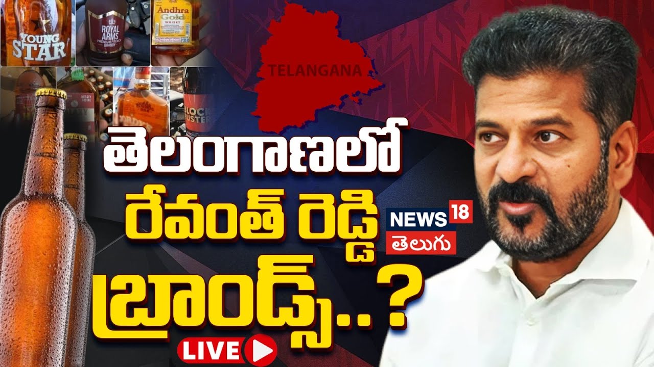 🔴LIVE New Liquor Brands in Telangana CM Revanth Reddy Telangana