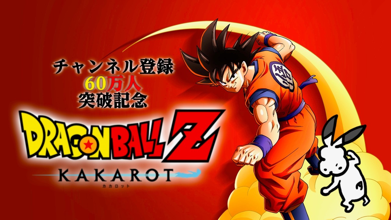 【生放送】神ゲーと噂の「ドラゴンボールZ カカロット」実況プレイ
