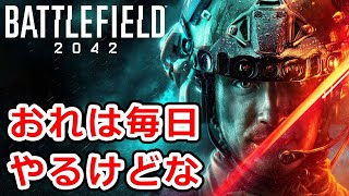 BF2042を買わない方が良い3つの理由【中の人げぇみんぐ】