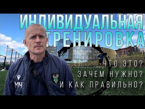 Индивидуальная тренировка футболиста | Почему спортсмен не должен быть уставшим после занятия?