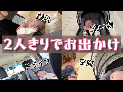 0才娘と2人きりでお出かけしたらハプニング多発でパパ焦るw #夫婦 #赤ちゃん #vlog #赤ちゃんのいる生活 #おでかけ