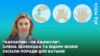 &quot;Карантин – не канікули&quot;. Олена Зеленська та відомі жінки написали поради батькам на час пандемії