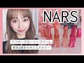 【NARS 】アフターグローリップバーム 保湿力が高いシアーリップの4色比較