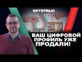 Тик Ток – механизмы контроля аудитории. Анализ поведения цифровых профилей. Игорь Шнуренко