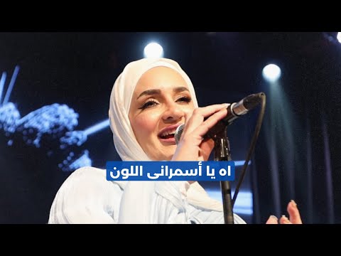 Live Cover اه يا اسمراني اللون 