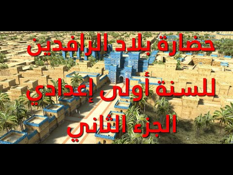 درس حضارة بلاد الرافدين للسنة أولى إعدادي الجزء الثاني