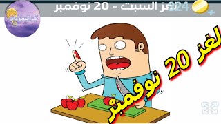 حل لغز السبت ٢٠ نوفمبر ٢٠٢١ كلمات كراش