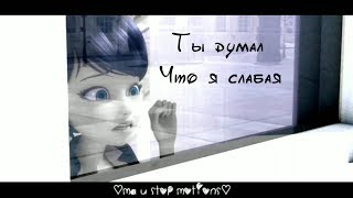 Леди Баг и Супер Кот | Ты думал, что я слабая💔 (Совместно с DANA)