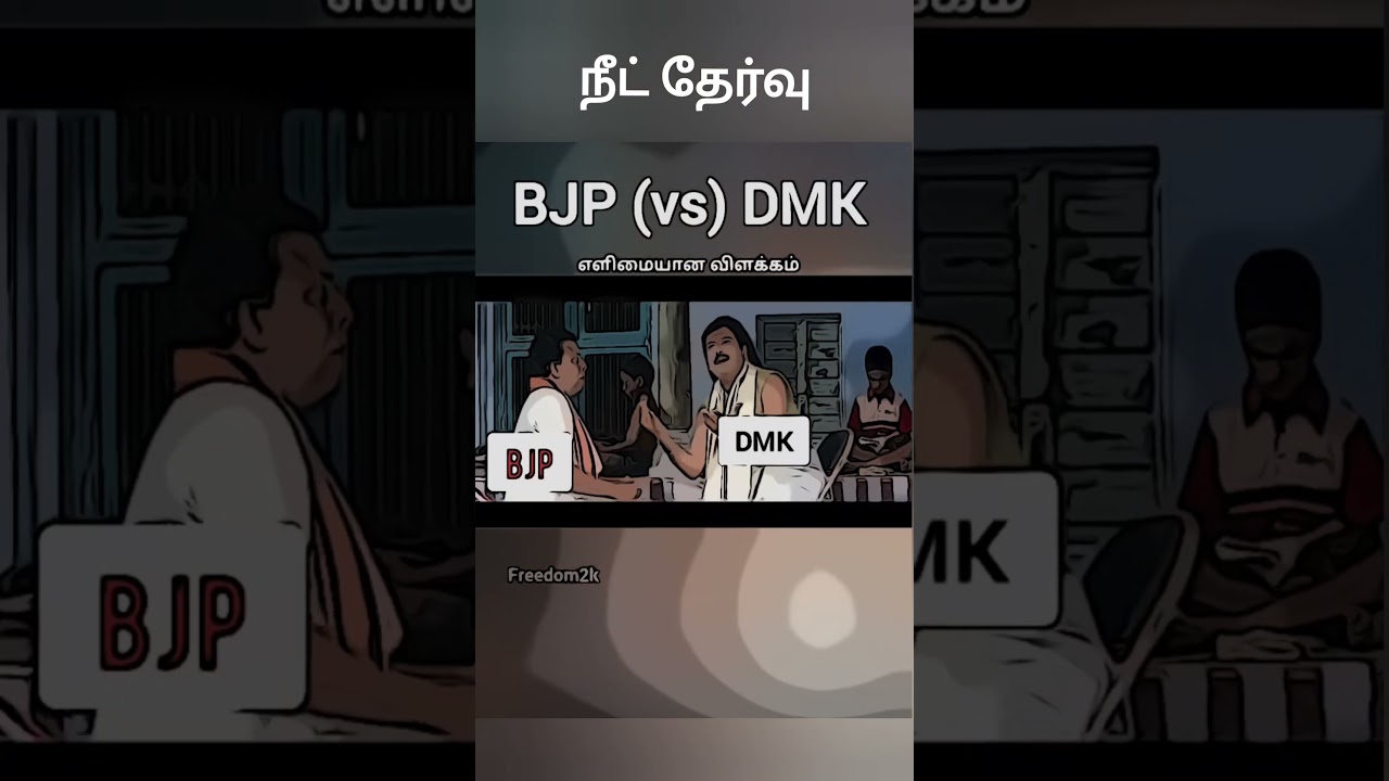 நீட் தேர்வு BJP(vs) DMK 