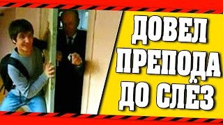 Школьные пакости #4 Довели учителя до слез ! [РОСТЯН]