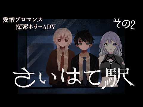 【さいはて駅】こまめなセーブって、大事だよね...！！【その2】#さいはて駅   #個人勢vtuberの配信サムネイル