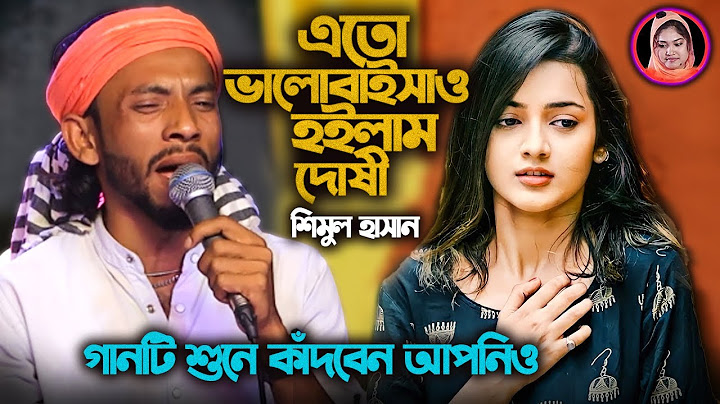 নতুন কষ্টের গান। এতো ভালোবাইসাও আমি তার কাছে হইলাম দোষী। Tar Kache Hoilam Dosi। New Song। Shimul