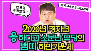 [강남점집][용한점집]2020년 경자년 뱀띠하반기운세^^(32세.44세.56세.68세)