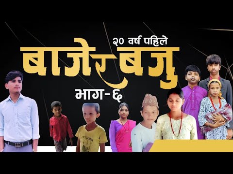 बाजे र बजु भाग ६ // baje ra Baju episode 6 / बाजे र बजूले गरेको दुःख ...