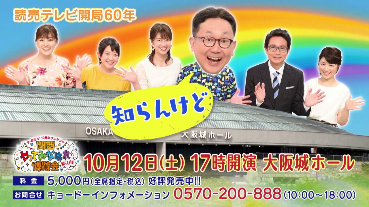 す またん 10周年プレゼンツ 関西やってみなはれ博覧会 知らんけど 朝生ワイド す またん 読売テレビ 日本テレビ系