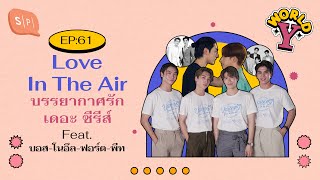 Love in The Air บรรยากาศรัก เดอะ ซีรีส์ Feat. บอส-โนอึล-ฟอร์ด-พีท | World Y EP61
