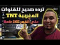 التردد الصحيح لقنوات TNT المغربية على بدر 26E 2025 شاهد كأس أمم إفريقيا مجانا 