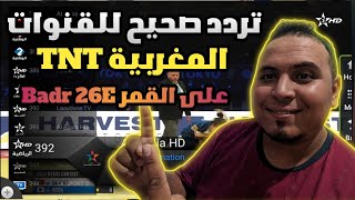 🚨 التردد الصحيح لقنوات TNT المغربية على بدر 26E 2025 🔥 شاهد كأس أمم إفريقيا مجاناً screenshot 2