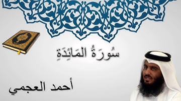 سورة المائدة - أحمد العجمي - المصحف المرتل - سورة 5