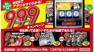 【懸賞当選動画】 ストロングゼロ 9000円当選瞬間  SUNTORY 999キャンペーン