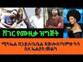 Sheger Music ሚካኤል በኃይሉ አቤል ጳውሎስ ካምዙ ካሳ ስለ ኤልያስ መልካ ሸገር ሙዚቃ