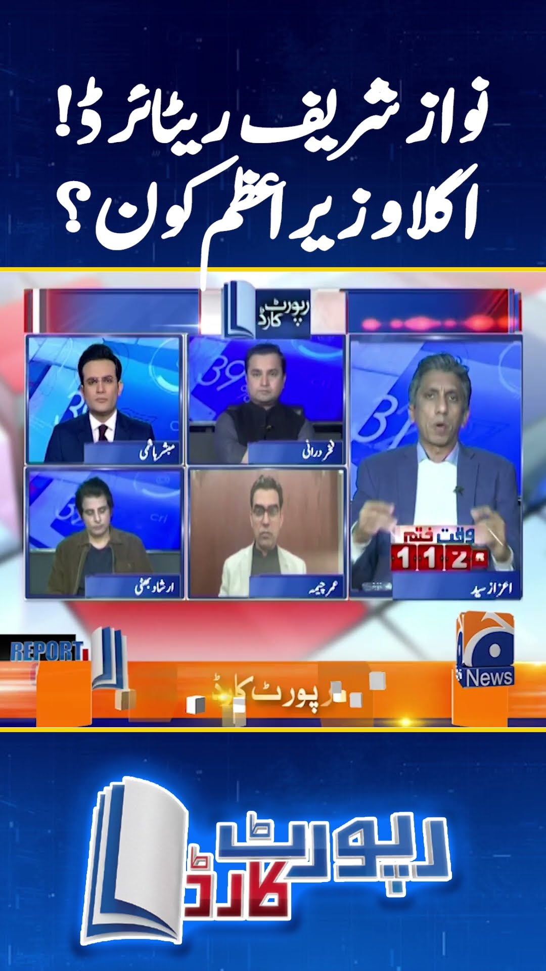 Nawaz Sharif Retired! Agla Prime Minister Kaun?  - #reportcard #geonews #shorts #pti