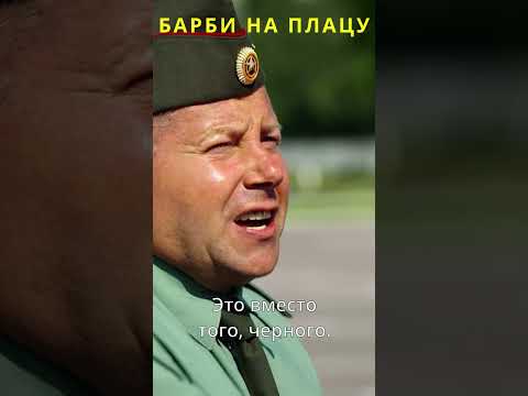 БАРБИ НА ПЛАЦУ