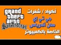 جميع أكواد وشفرات لعبة جي تي إي سان أندرياس الخاصة بالكمبيوتر GTA San Andreas Cheats جميع أكواد وشفرات لعبة جي تي إي سان أندرياس الخاصة بالكمبيوتر GTA San Andreas Cheats
