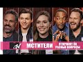 MTV News задают острые вопросы актерскому составу фильма «Мстители - Война Бесконечности»