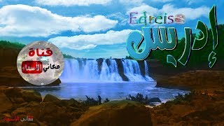 معنى اسم #ادريس وصفات حامل هذا الاسم #Edreis