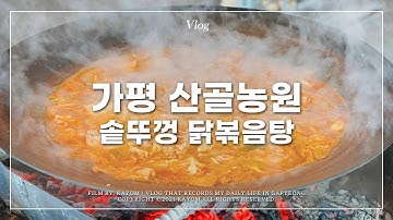 가욤 브이로그(ENG) | ?당일치기 서울 근교 드라이브 (가평 산골농원 솥뚜껑 닭볶음탕, 양평 나인블럭) Vlog