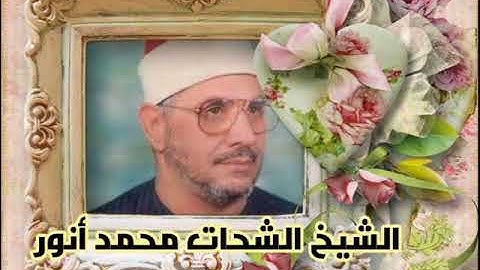 الشيخ الشحات محمد أنور ما تيسر من سورة آل عمران