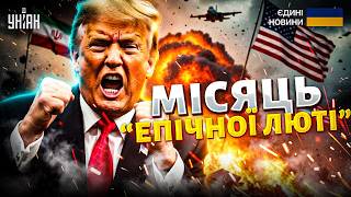 Другий місяць війни в Ірані: Штати розкрили свої втрати! Трамп розлючений