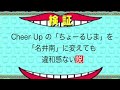 《TWICE》Cheer up の「ちょーるじま」を「名井南」に変えても違和感ない説