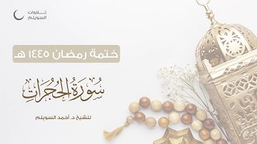 سورة الحجرات كاملة || الشيخ د. أحمد بن نجيب السويلم || ختمة رمضان ١٤٤٥هـ