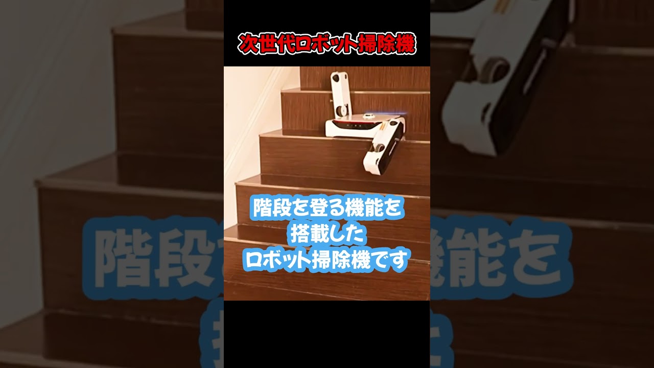 次世代ロボット掃除機