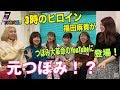 3時のヒロイン、福田麻貴がやってきた!① の動画、YouTube動画。