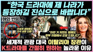 “제 나라에도 오셔서 한국 드라마 좀 촬영해주세요” 세계적 관광 대국 이탈리아 장관이 K드라마를 간절히 원하는 놀라운 이유