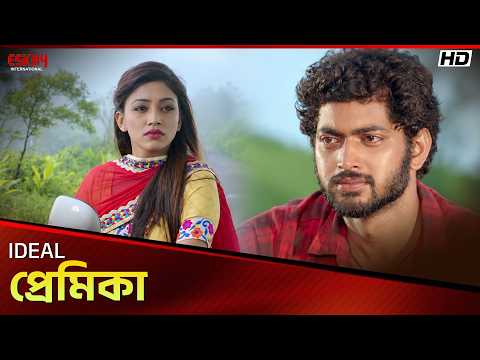 Ideal প্রেমিকা | Angaar | Om Sahani| Falguni Rahman Jolly| Kharaj Mukherjee| Eskay International
