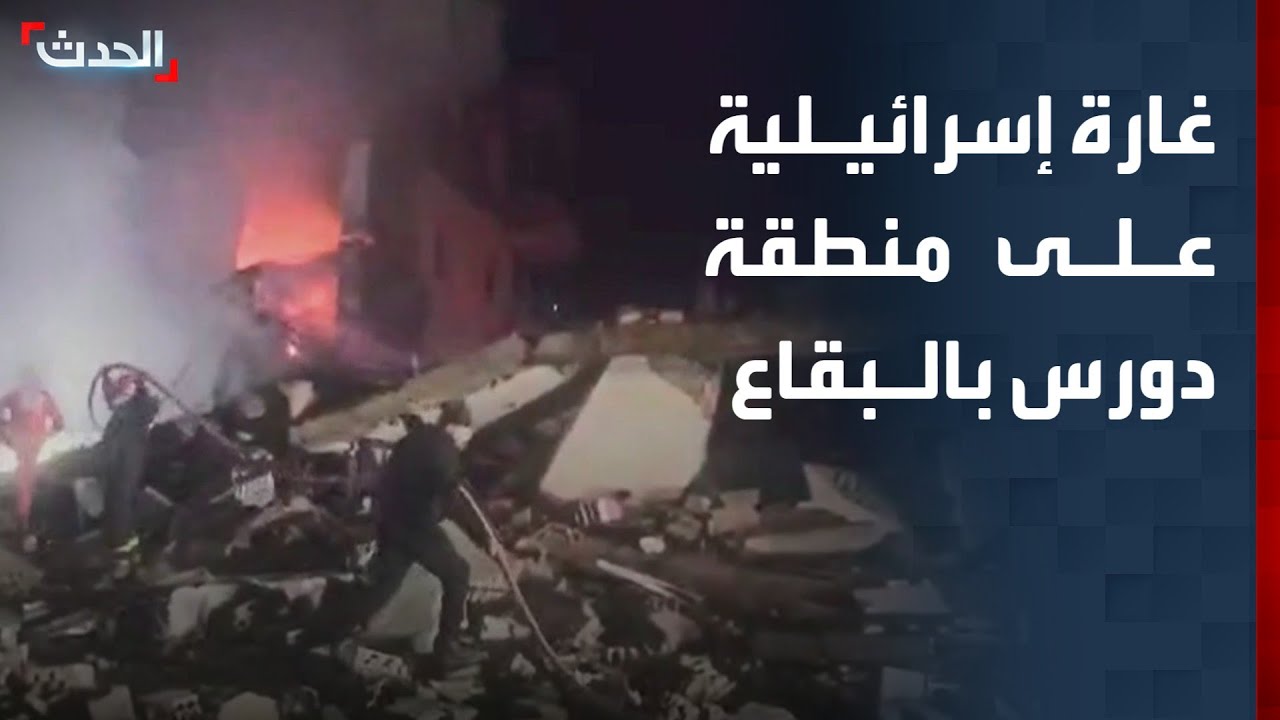 مشاهد لغارة إسرائيلية على منطقة دورس في البقاع شرقي لبنان