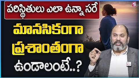 How to Be Mentally Peaceful? | Mind Management | Ram Jaladurgam | Telugu Motivational Video |SumanTV