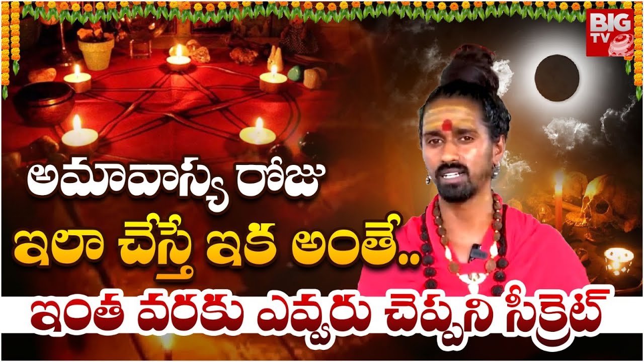 అమావాస్య రోజు ఇలా చేస్తే ఇక అంతే.. ఇంతవరకు ఎవ్వరు చెప్పని సీక్రెట్ | Adithya Parasri Swamy Interview