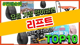리프트 추천 판매순위 Top10 || 가격 평점 후기 비교